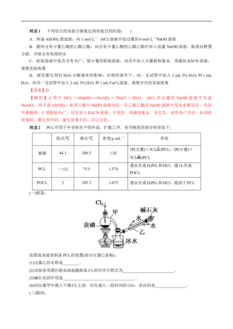 考点53化学实验方案设计与评价（解析版）_05高考化学_通用版（老高考）复习资料_2023年复习资料_一轮复习_备战2023年高考化学一轮复习考点帮（全国通用）