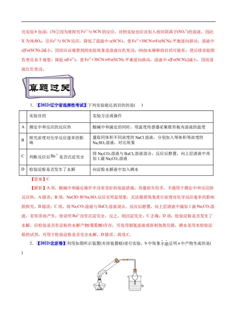 考点53化学实验方案设计与评价（解析版）_05高考化学_通用版（老高考）复习资料_2023年复习资料_一轮复习_备战2023年高考化学一轮复习考点帮（全国通用）