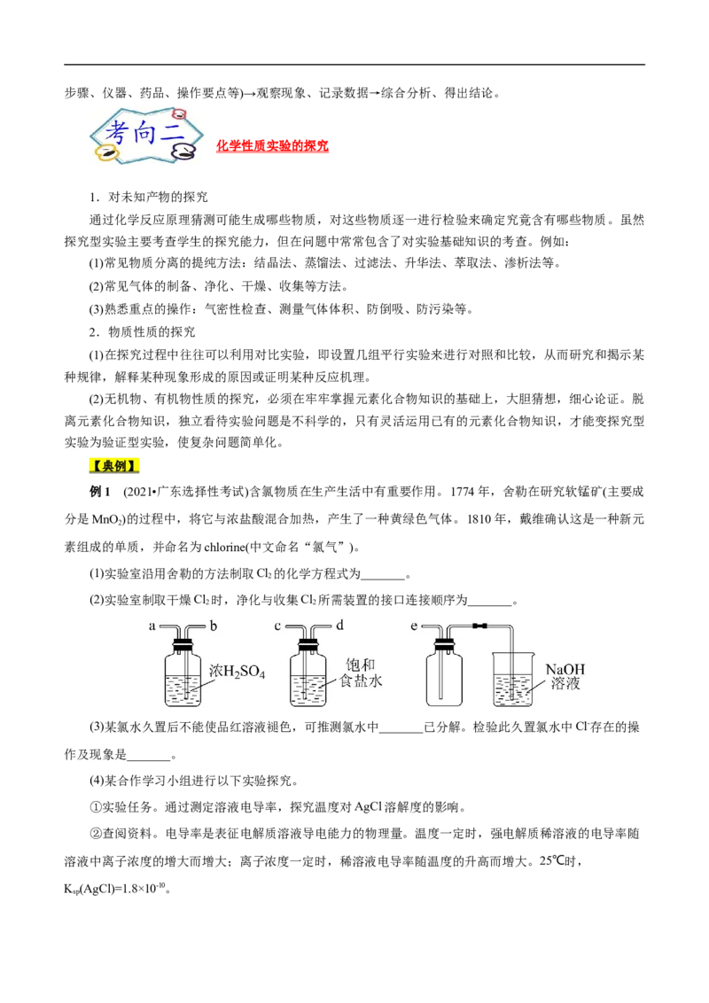 考点53化学实验方案设计与评价（解析版）_05高考化学_通用版（老高考）复习资料_2023年复习资料_一轮复习_备战2023年高考化学一轮复习考点帮（全国通用）