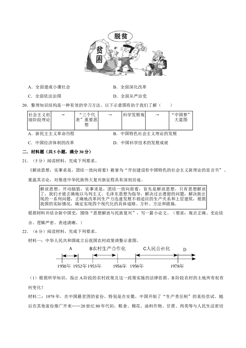 第三单元中国特色社会主义道路单元测试卷（含答案）-（统编版）_新八下历史_00、更新资料3月23日_第二套(4)_期末专项复习-U269_2024版