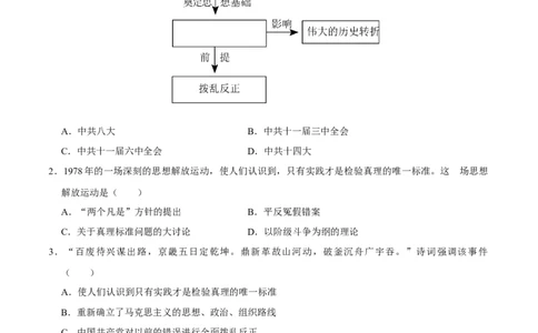 第三单元中国特色社会主义道路单元测试卷（含答案）-（统编版）_新八下历史_00、更新资料3月23日_第二套(4)_期末专项复习-U269_2024版