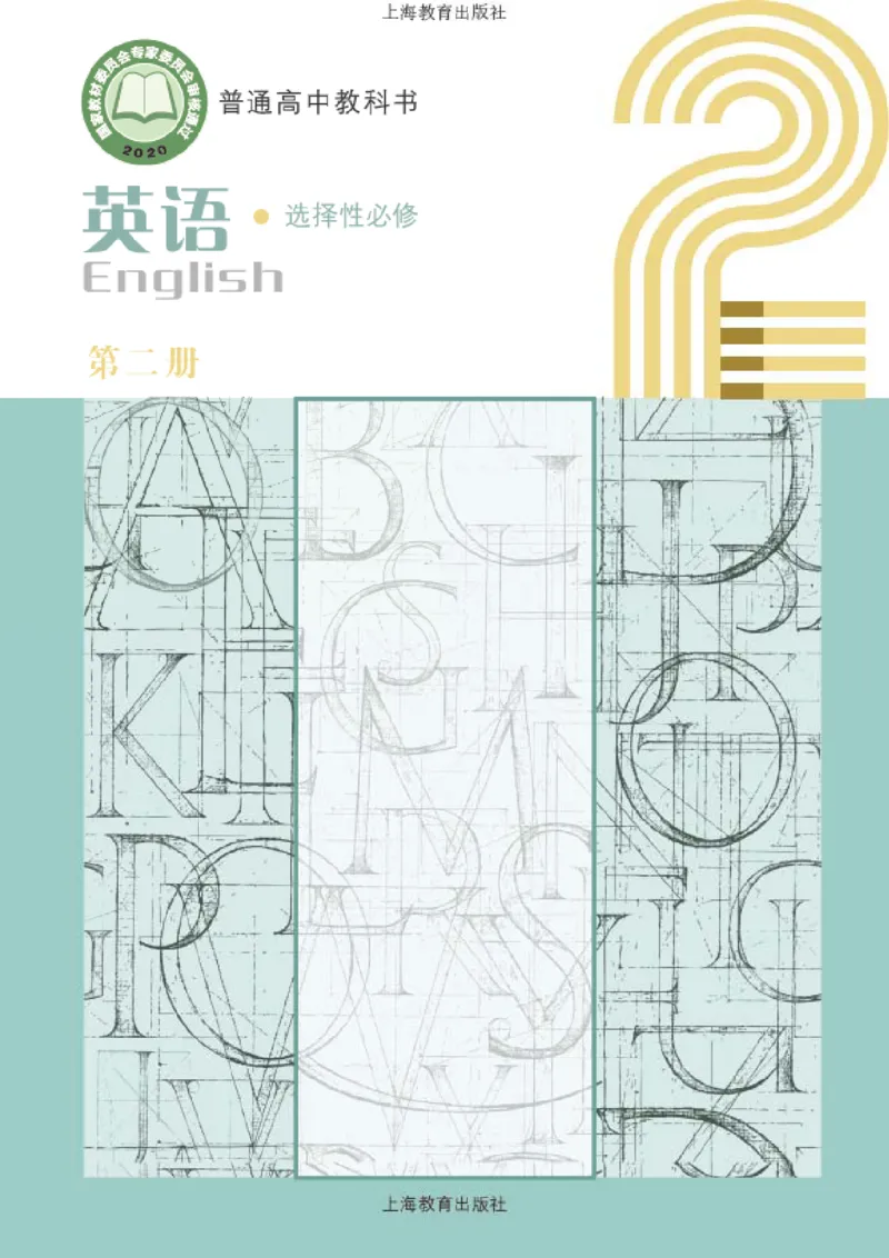 普通高中教科书&middot;英语选择性必修第二册(1)_高中全套电子教材及答案。_01高中电子教材全套_英语_沪教版_高中年级_选择性必修第二册