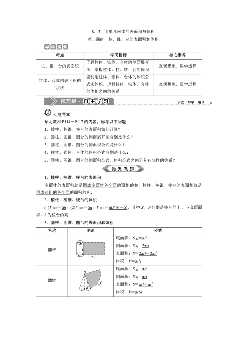 1第1课时　柱、锥、台的表面积和体积_化学课件_高中数学必修一二_2020年新改版--高中数学必修2（课件+学案+练习+章末复习）_38．3　简单几何体的表面积与体积