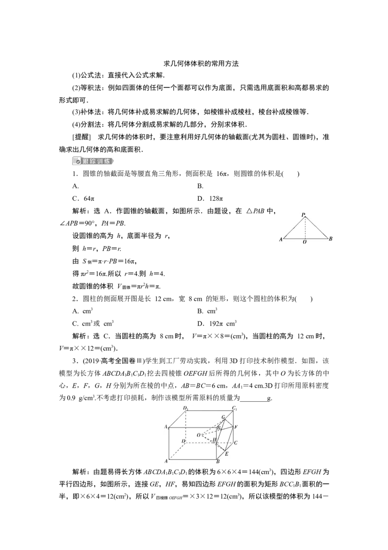 1第1课时　柱、锥、台的表面积和体积_化学课件_高中数学必修一二_2020年新改版--高中数学必修2（课件+学案+练习+章末复习）_38．3　简单几何体的表面积与体积