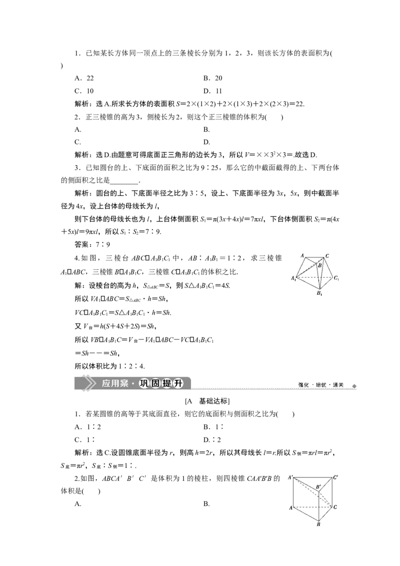 1第1课时　柱、锥、台的表面积和体积_化学课件_高中数学必修一二_2020年新改版--高中数学必修2（课件+学案+练习+章末复习）_38．3　简单几何体的表面积与体积