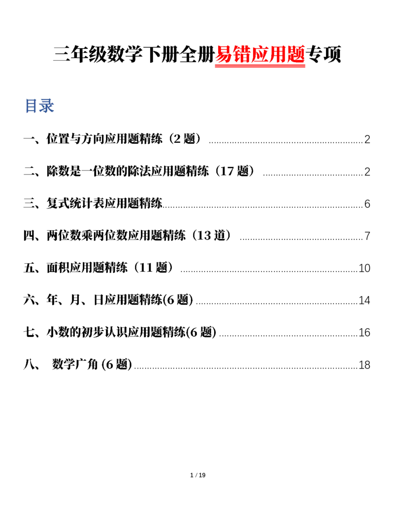 2026春38页完整版三下数学全册易错应用题专项（含答案）_26春人教版数学三下_06、小纸条合集