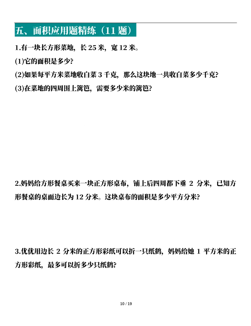 2026春38页完整版三下数学全册易错应用题专项（含答案）_26春人教版数学三下_06、小纸条合集