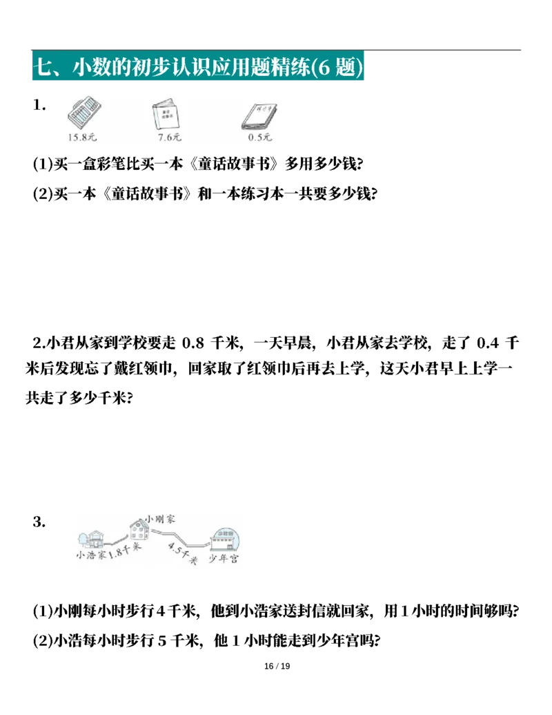 2026春38页完整版三下数学全册易错应用题专项（含答案）_26春人教版数学三下_06、小纸条合集