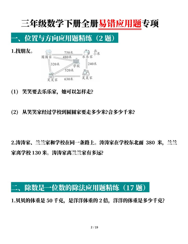 2026春38页完整版三下数学全册易错应用题专项（含答案）_26春人教版数学三下_06、小纸条合集