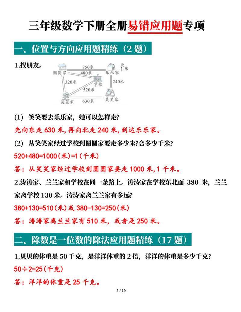 2026春38页完整版三下数学全册易错应用题专项（含答案）_26春人教版数学三下_06、小纸条合集