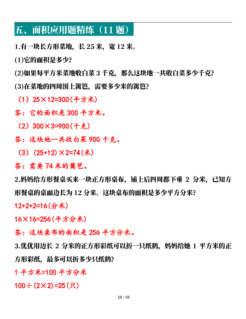 2026春38页完整版三下数学全册易错应用题专项（含答案）_26春人教版数学三下_06、小纸条合集