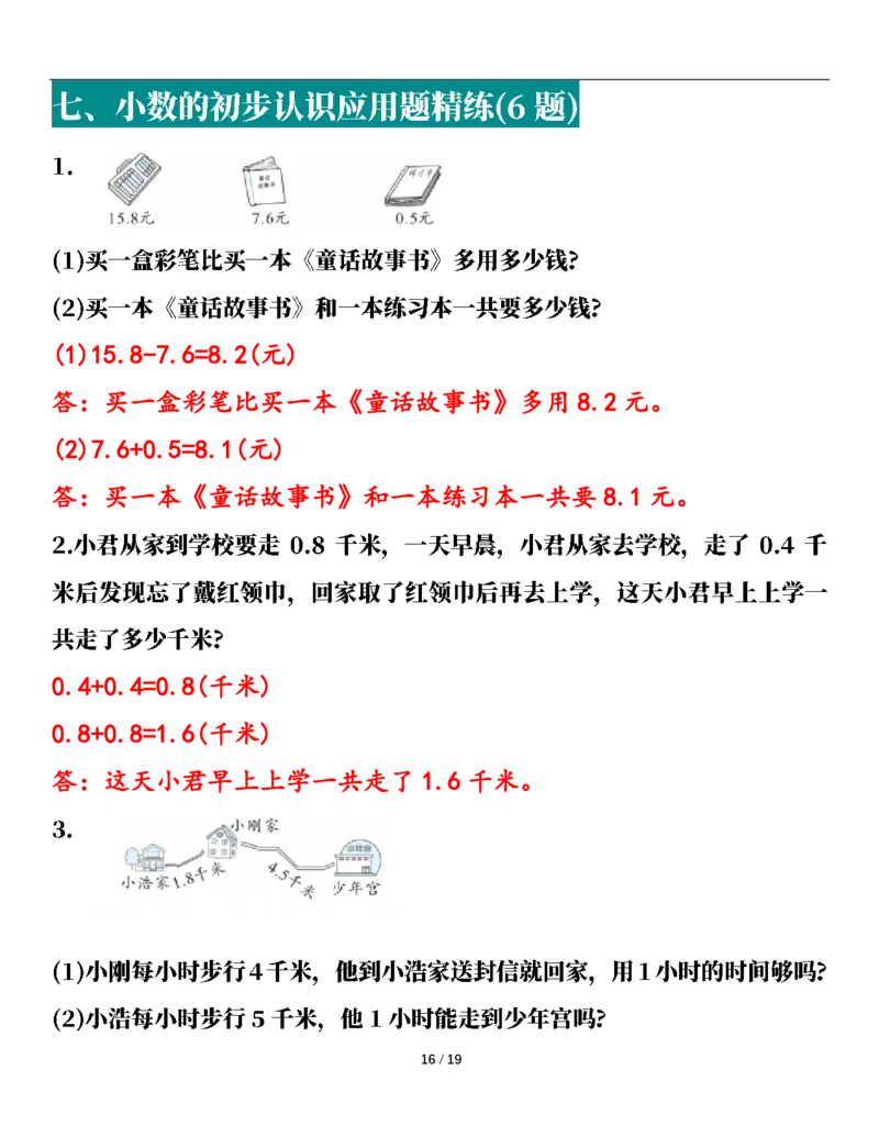 2026春38页完整版三下数学全册易错应用题专项（含答案）_26春人教版数学三下_06、小纸条合集