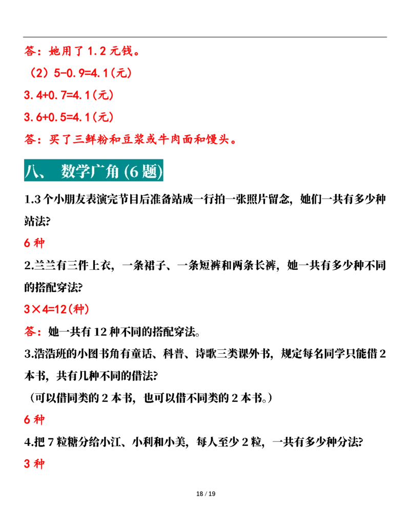 2026春38页完整版三下数学全册易错应用题专项（含答案）_26春人教版数学三下_06、小纸条合集