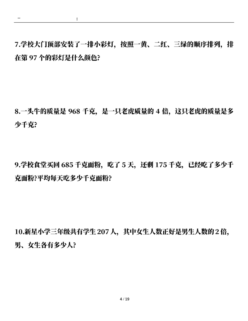 2026春38页完整版三下数学全册易错应用题专项（含答案）_26春人教版数学三下_06、小纸条合集
