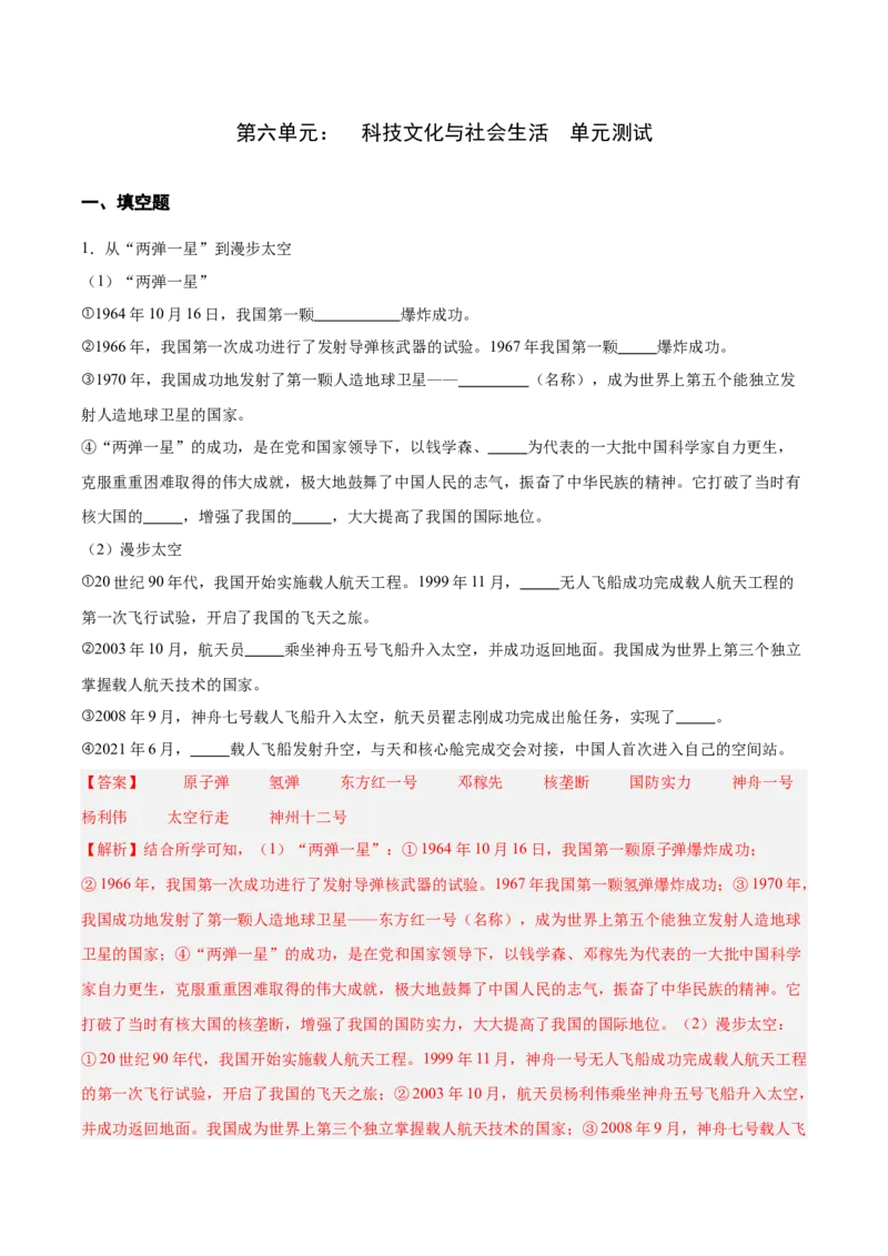 第六单元科技文化与社会生活（单元测试解析版）_新八下历史_00、更新资料3月23日_第二套(4)_单元测试