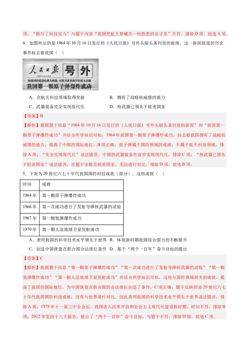 第六单元科技文化与社会生活（单元测试解析版）_新八下历史_00、更新资料3月23日_第二套(4)_单元测试