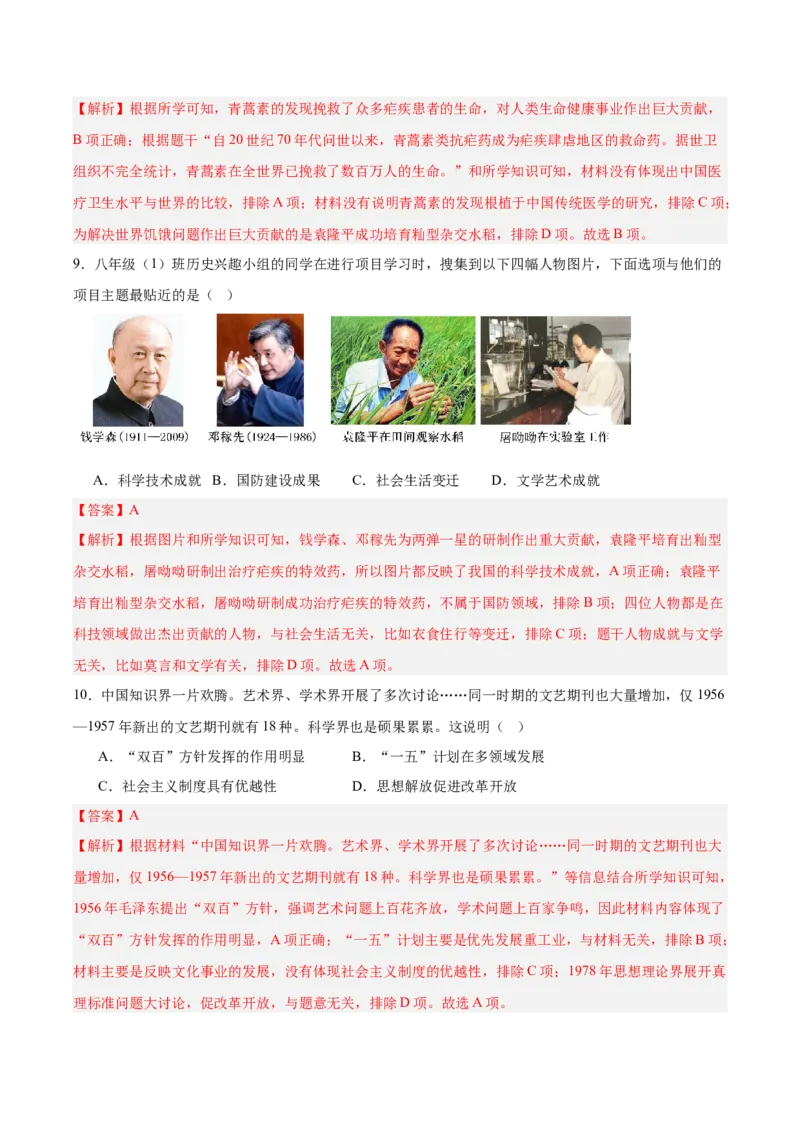 第六单元科技文化与社会生活（单元测试解析版）_新八下历史_00、更新资料3月23日_第二套(4)_单元测试