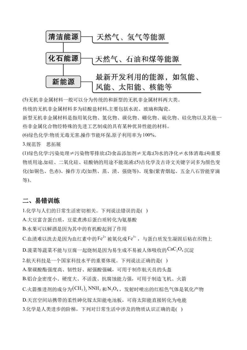 （1）化学与STSE、传统文化&mdash;&mdash;2025学高考化学二轮复习易错重难提升新高考（含解析）_05高考化学_2025年新高考资料_二轮复习_2025高考化学二轮复习易错重难提升(含解析)