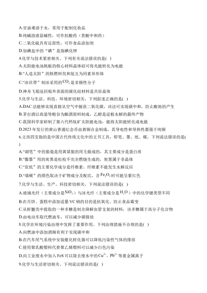 （1）化学与STSE、传统文化&mdash;&mdash;2025学高考化学二轮复习易错重难提升新高考（含解析）_05高考化学_2025年新高考资料_二轮复习_2025高考化学二轮复习易错重难提升(含解析)