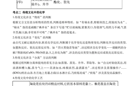 （1）化学与STSE、传统文化&mdash;&mdash;2025学高考化学二轮复习易错重难提升新高考（含解析）_05高考化学_2025年新高考资料_二轮复习_2025高考化学二轮复习易错重难提升(含解析)
