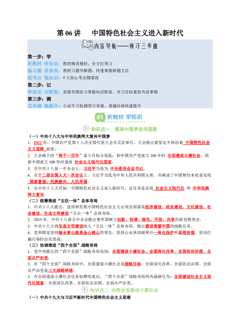 新知预习第06讲中国特色社会主义进入新时代（寒假预习讲义）（原卷版）_新八下历史_03、预习讲义原卷版+解析版word版完整版