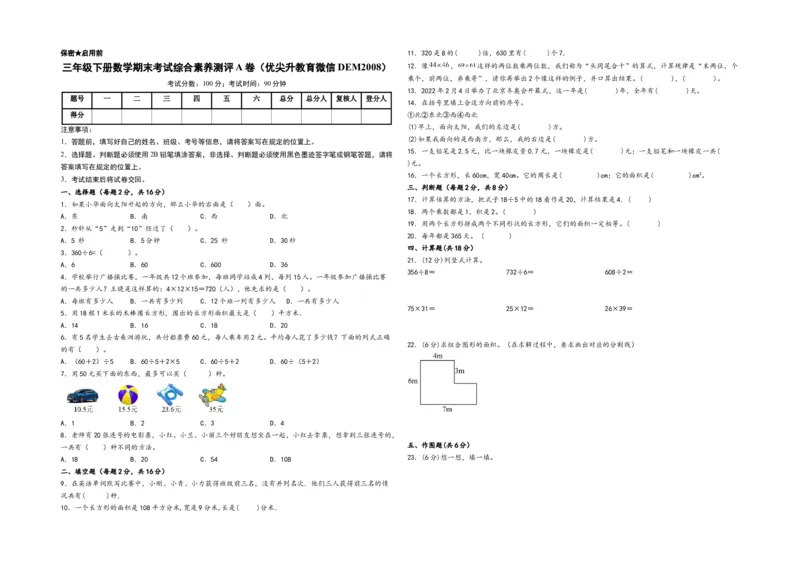 三年级下册数学期末考试综合素养测评A卷（A3版密封）（人教版）_26春人教版数学三下_19、赠送其它资料_新建文件夹_三年级数学下册（人教版）_期中+期末-K149_期末试卷_期末测试卷