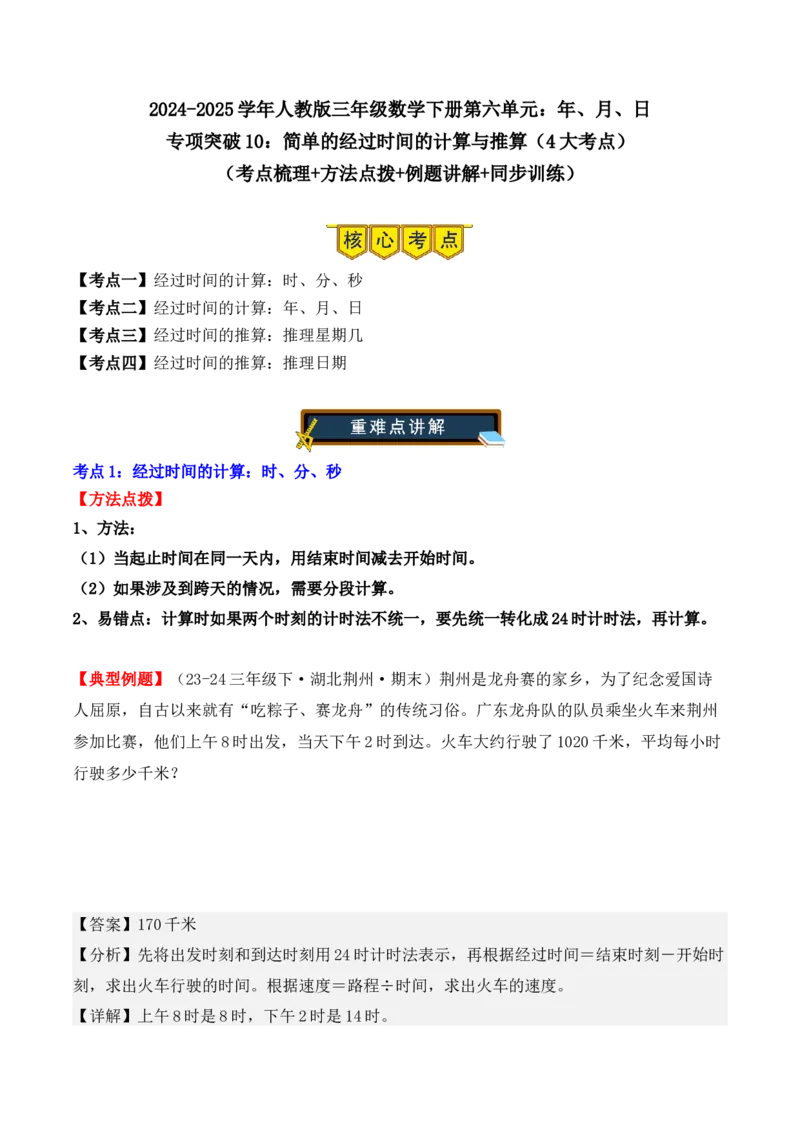 专项突破10：简单的经过时间的计算与推算（4大考点）（教师版）-（人教版）_26春人教版数学三下_00、更新资料3月18日_单元复习专项-K48_2025版