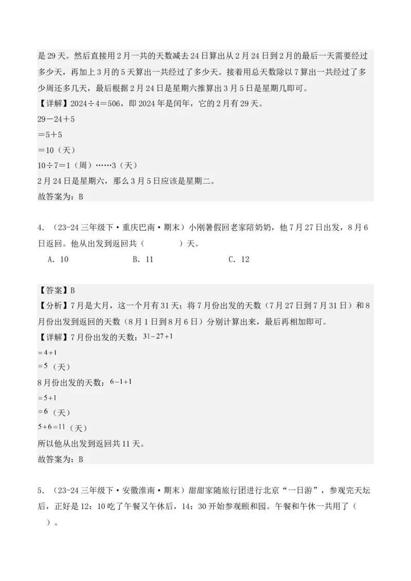 专项突破10：简单的经过时间的计算与推算（4大考点）（教师版）-（人教版）_26春人教版数学三下_00、更新资料3月18日_单元复习专项-K48_2025版