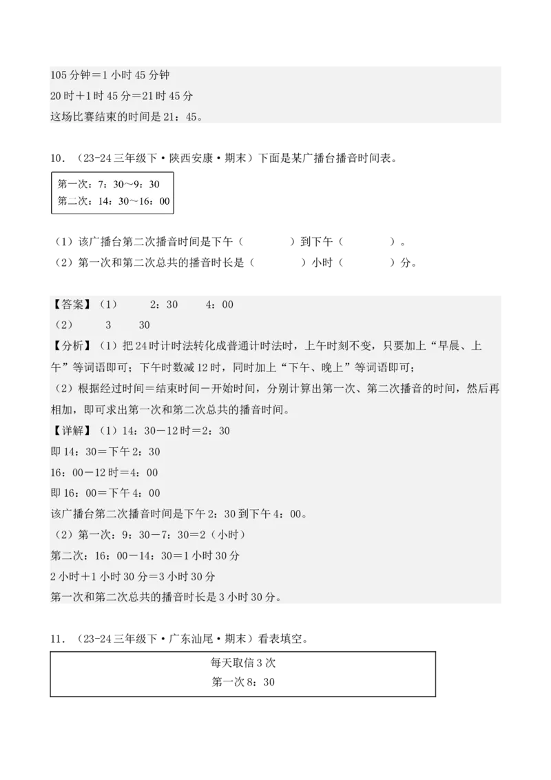 专项突破10：简单的经过时间的计算与推算（4大考点）（教师版）-（人教版）_26春人教版数学三下_00、更新资料3月18日_单元复习专项-K48_2025版