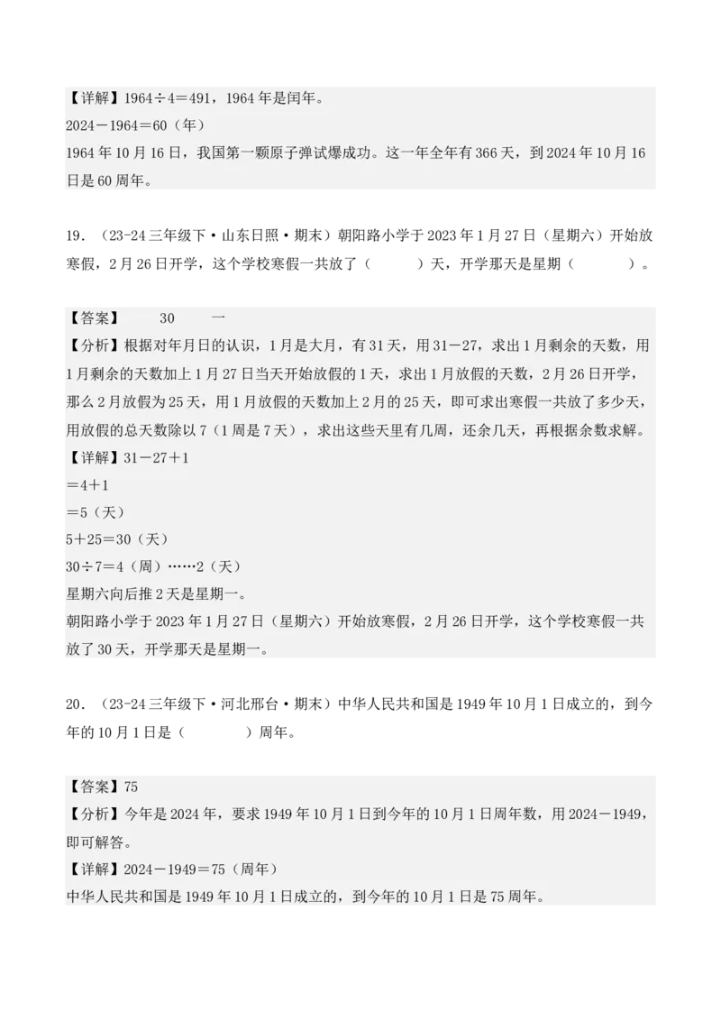 专项突破10：简单的经过时间的计算与推算（4大考点）（教师版）-（人教版）_26春人教版数学三下_00、更新资料3月18日_单元复习专项-K48_2025版