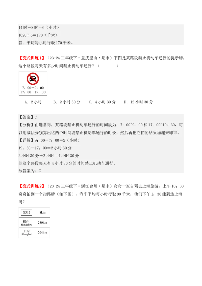 专项突破10：简单的经过时间的计算与推算（4大考点）（教师版）-（人教版）_26春人教版数学三下_00、更新资料3月18日_单元复习专项-K48_2025版