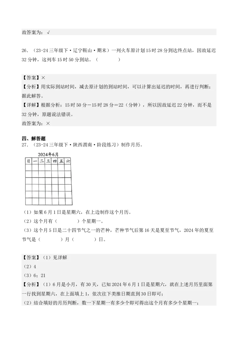 专项突破10：简单的经过时间的计算与推算（4大考点）（教师版）-（人教版）_26春人教版数学三下_00、更新资料3月18日_单元复习专项-K48_2025版