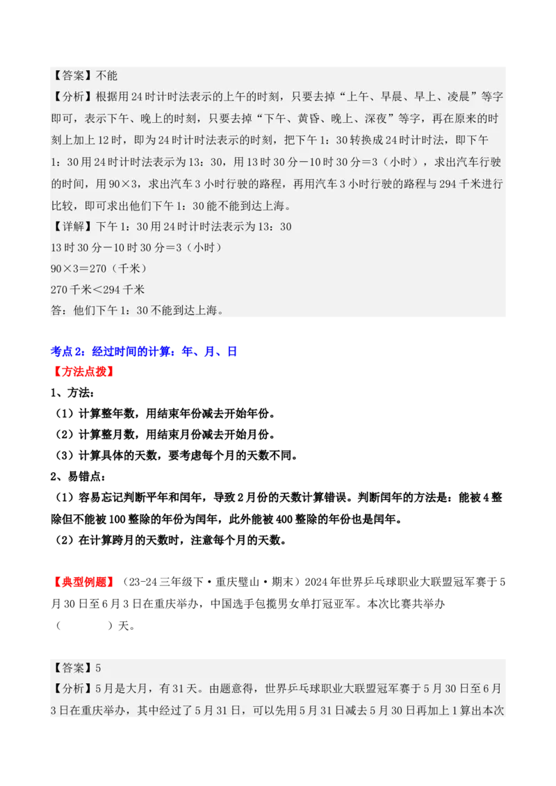 专项突破10：简单的经过时间的计算与推算（4大考点）（教师版）-（人教版）_26春人教版数学三下_00、更新资料3月18日_单元复习专项-K48_2025版