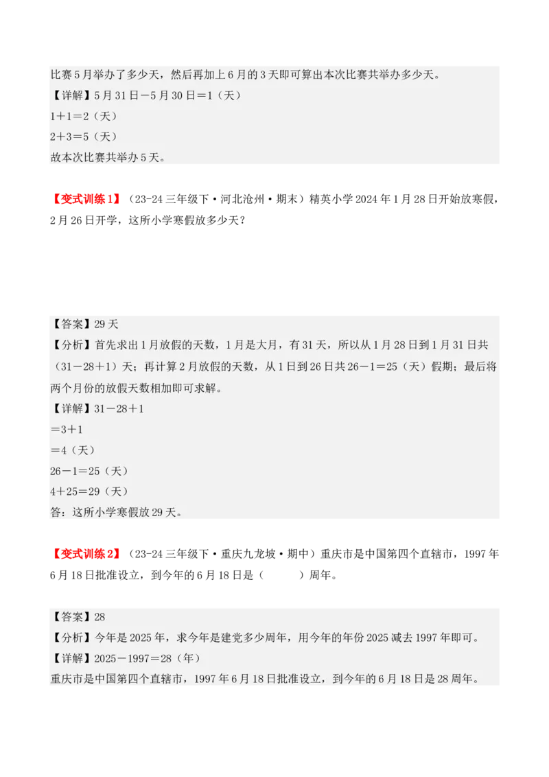 专项突破10：简单的经过时间的计算与推算（4大考点）（教师版）-（人教版）_26春人教版数学三下_00、更新资料3月18日_单元复习专项-K48_2025版