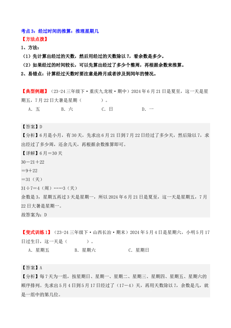 专项突破10：简单的经过时间的计算与推算（4大考点）（教师版）-（人教版）_26春人教版数学三下_00、更新资料3月18日_单元复习专项-K48_2025版