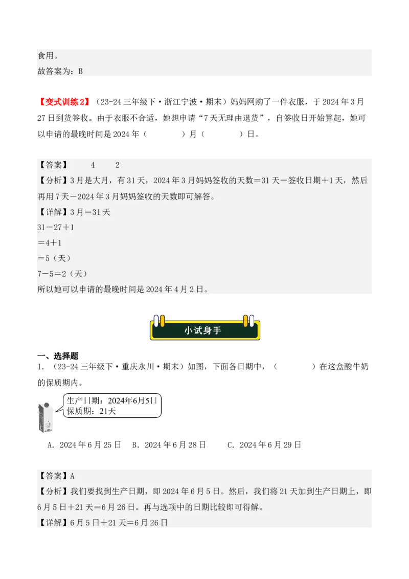 专项突破10：简单的经过时间的计算与推算（4大考点）（教师版）-（人教版）_26春人教版数学三下_00、更新资料3月18日_单元复习专项-K48_2025版