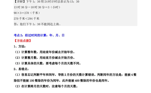 专项突破10：简单的经过时间的计算与推算（4大考点）（教师版）-（人教版）_26春人教版数学三下_00、更新资料3月18日_单元复习专项-K48_2025版