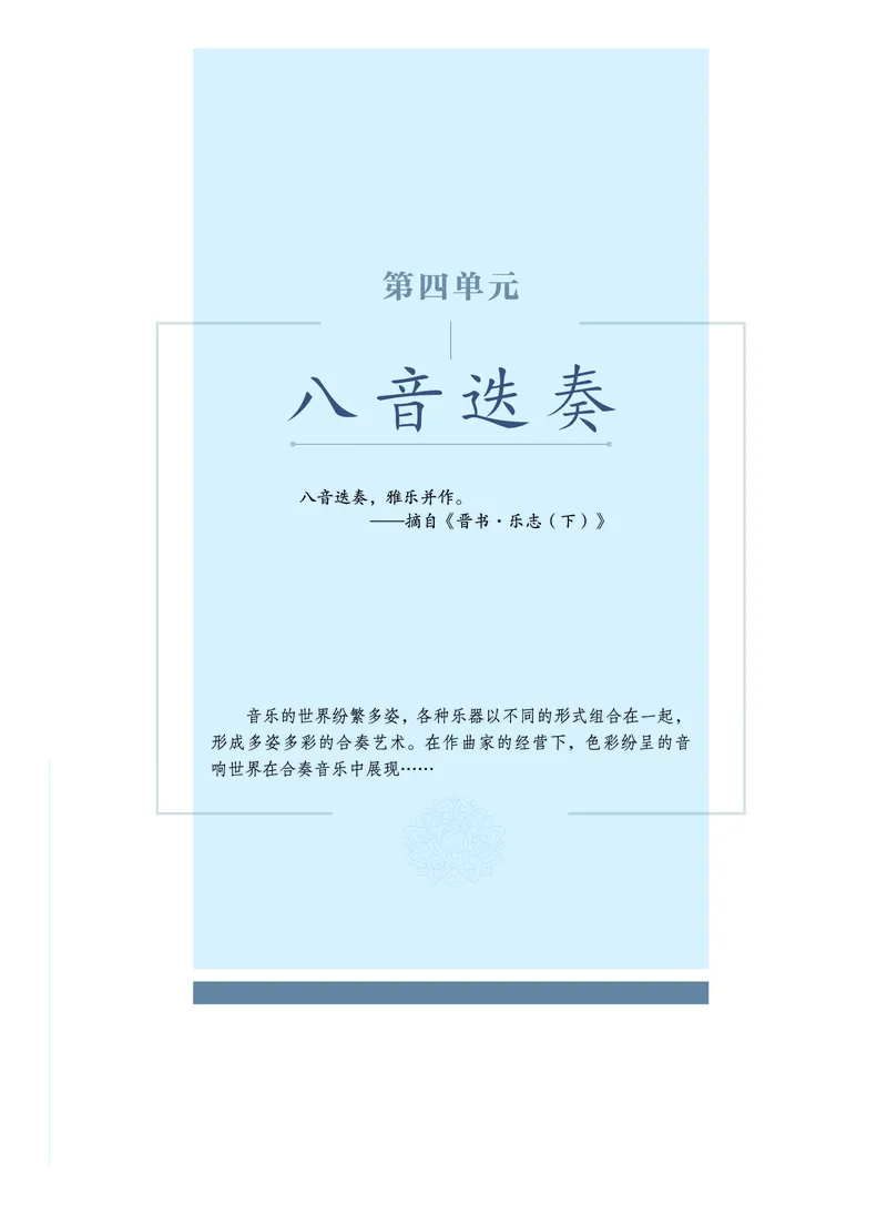 普通高中教科书&middot;音乐必修3演奏(1)_高中全套电子教材及答案。_01高中电子教材全套_音乐_沪音版_高中年级_必修3演奏