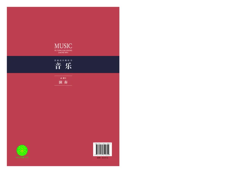 普通高中教科书&middot;音乐必修3演奏(1)_高中全套电子教材及答案。_01高中电子教材全套_音乐_沪音版_高中年级_必修3演奏