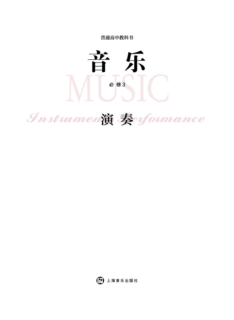 普通高中教科书&middot;音乐必修3演奏(1)_高中全套电子教材及答案。_01高中电子教材全套_音乐_沪音版_高中年级_必修3演奏