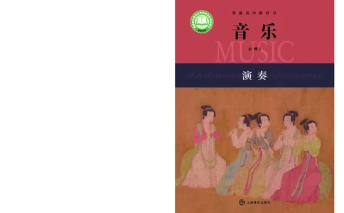 普通高中教科书&middot;音乐必修3演奏(1)_高中全套电子教材及答案。_01高中电子教材全套_音乐_沪音版_高中年级_必修3演奏