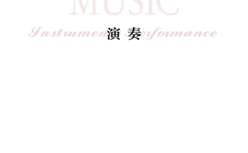 普通高中教科书&middot;音乐必修3演奏(1)_高中全套电子教材及答案。_01高中电子教材全套_音乐_沪音版_高中年级_必修3演奏