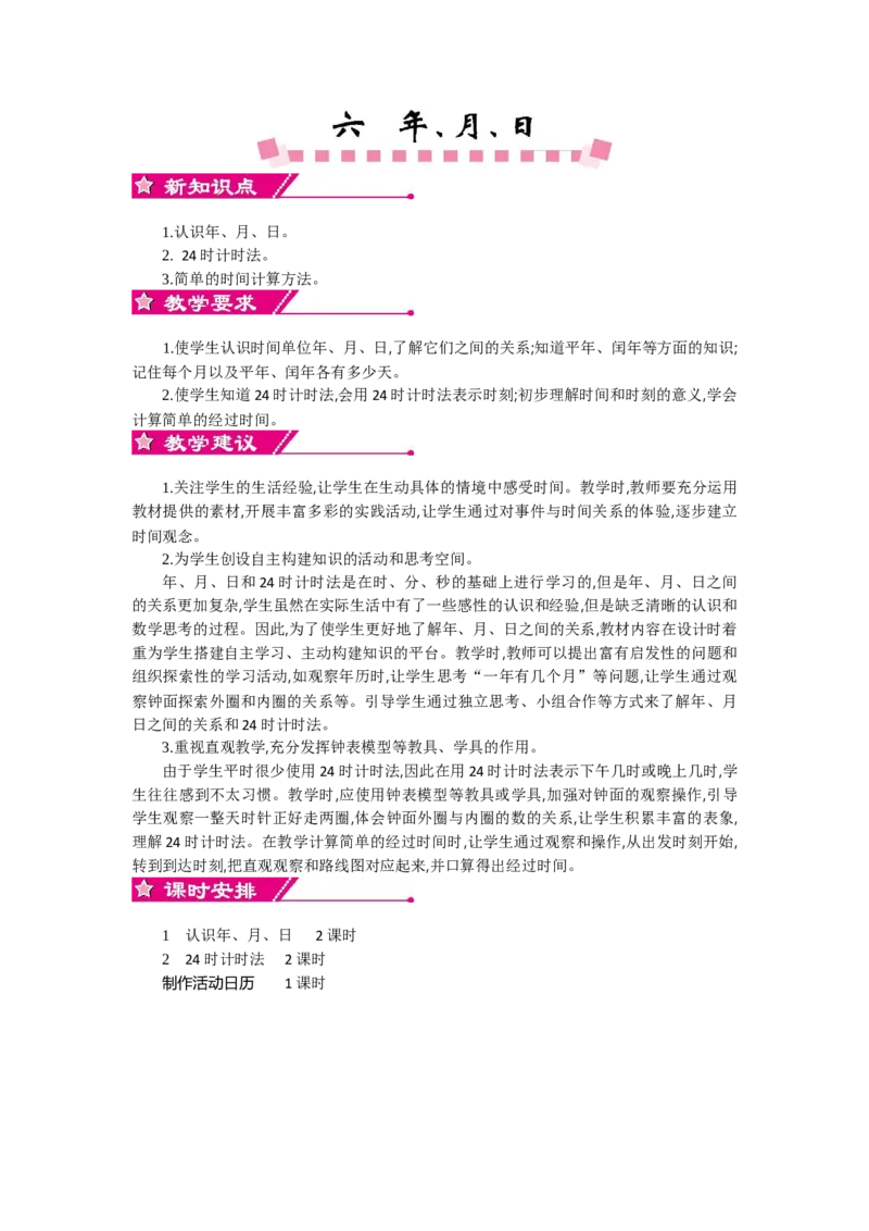 0第六单元概述和课时安排_26春人教版数学三下_19、赠送其它资料_旧教材资源_七彩课堂人教版数学三年级下册教案+学案_第六单元年、月、日（教案+学案）_教案