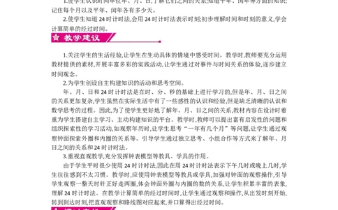 0第六单元概述和课时安排_26春人教版数学三下_19、赠送其它资料_旧教材资源_七彩课堂人教版数学三年级下册教案+学案_第六单元年、月、日（教案+学案）_教案