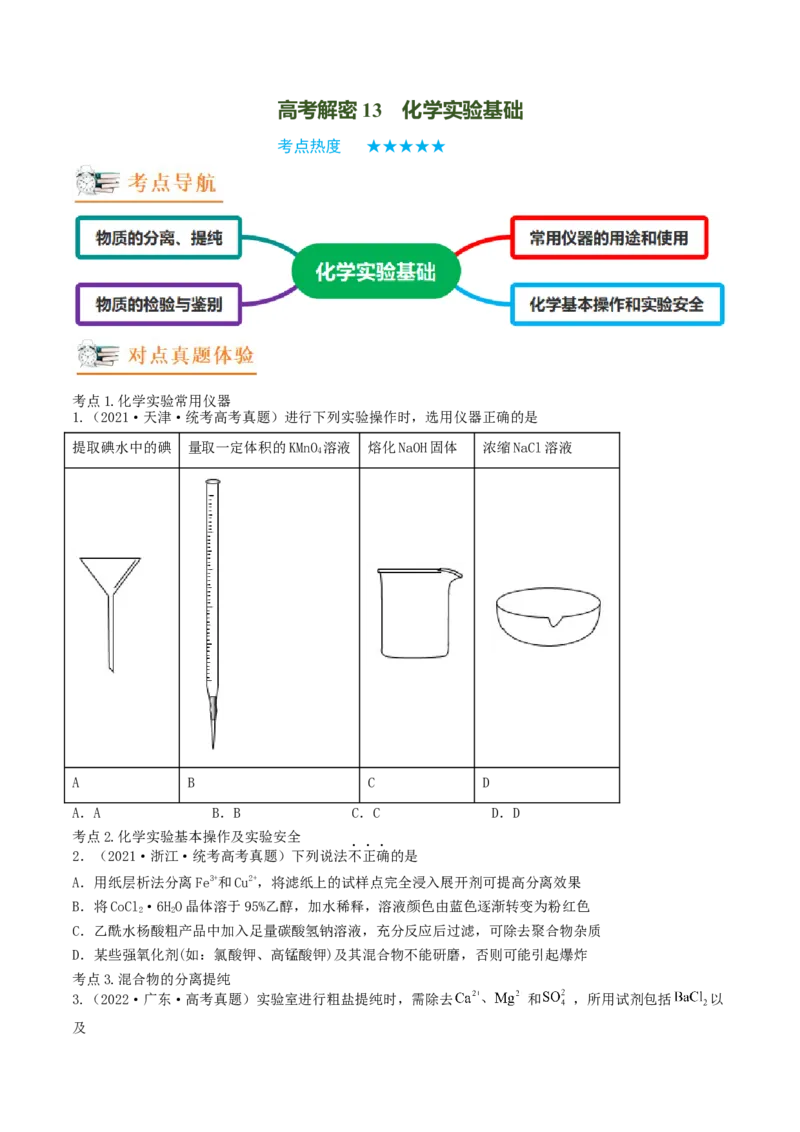 高考解密13化学实验基础（讲义）-高频考点解密2023年高考化学二轮复习讲义+分层训练（新高考专用）（原卷版）_05高考化学_新高考复习资料_2023年新高考资料_二轮复习