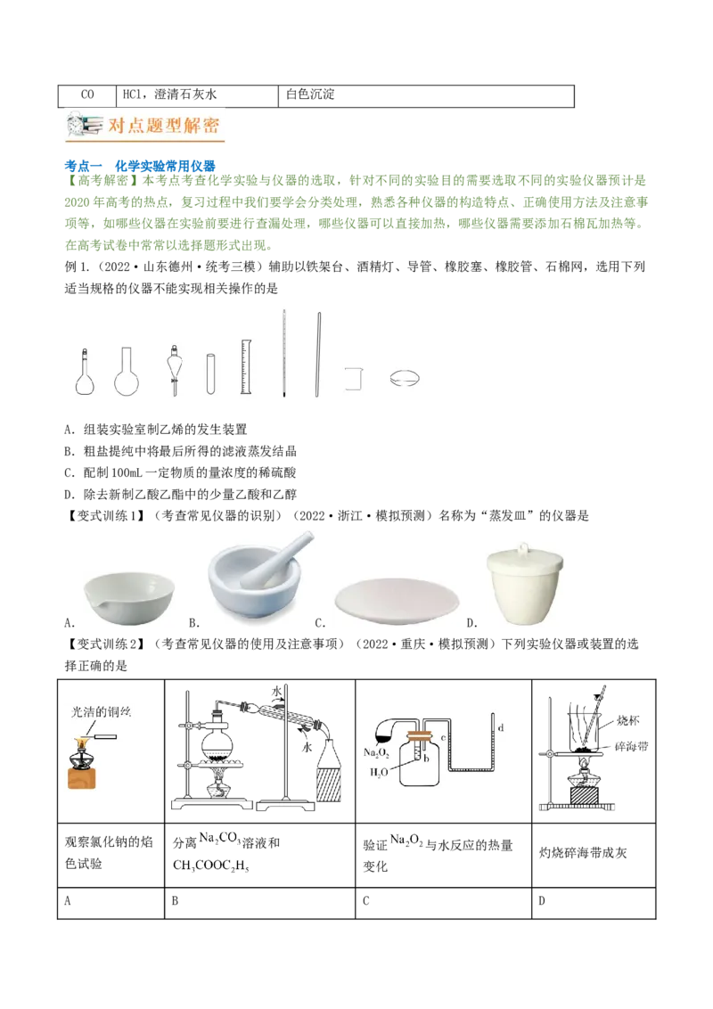 高考解密13化学实验基础（讲义）-高频考点解密2023年高考化学二轮复习讲义+分层训练（新高考专用）（原卷版）_05高考化学_新高考复习资料_2023年新高考资料_二轮复习