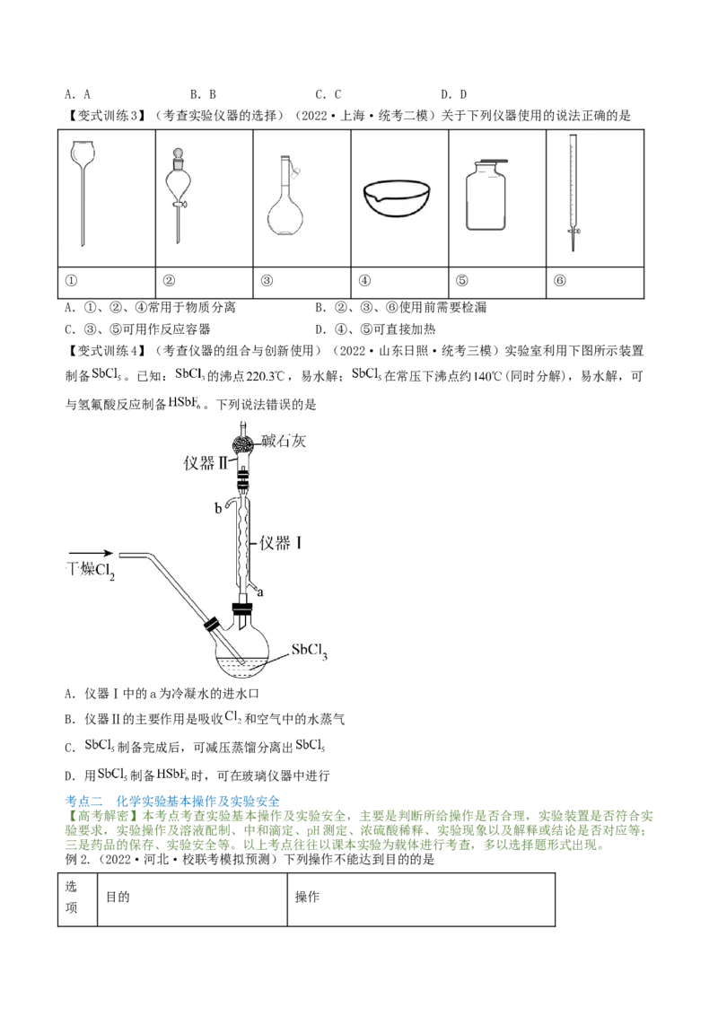 高考解密13化学实验基础（讲义）-高频考点解密2023年高考化学二轮复习讲义+分层训练（新高考专用）（原卷版）_05高考化学_新高考复习资料_2023年新高考资料_二轮复习