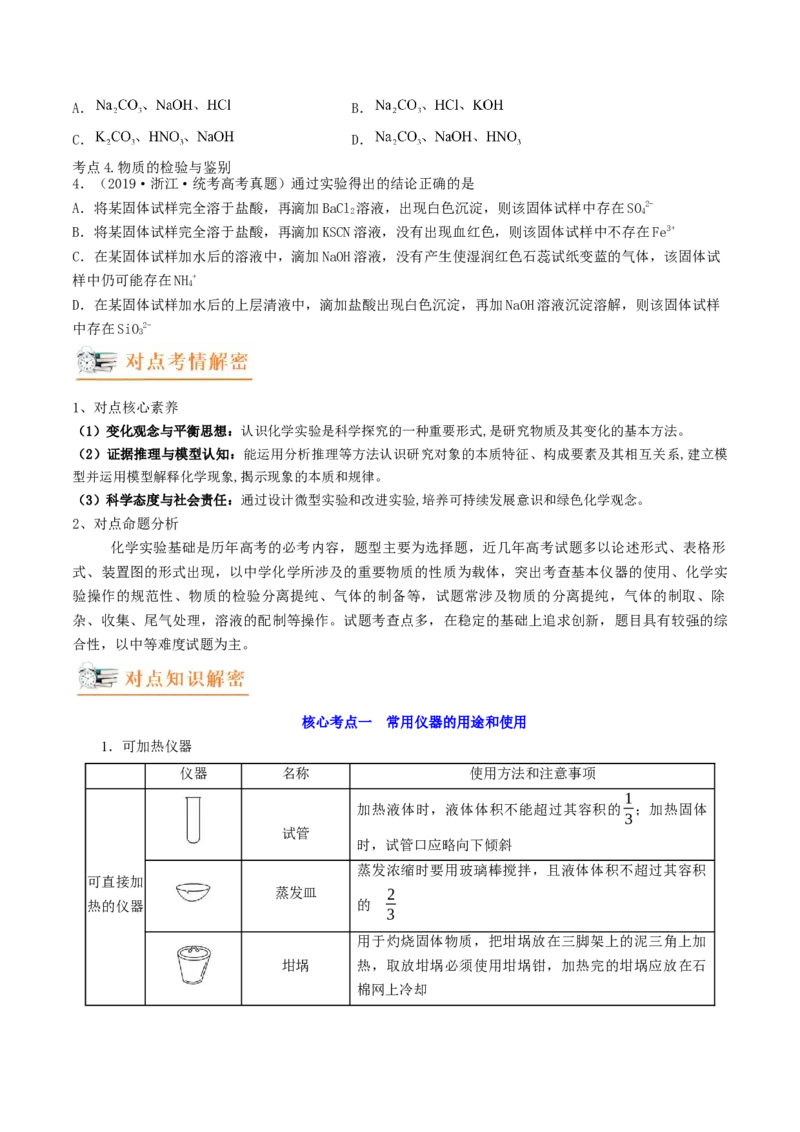 高考解密13化学实验基础（讲义）-高频考点解密2023年高考化学二轮复习讲义+分层训练（新高考专用）（原卷版）_05高考化学_新高考复习资料_2023年新高考资料_二轮复习