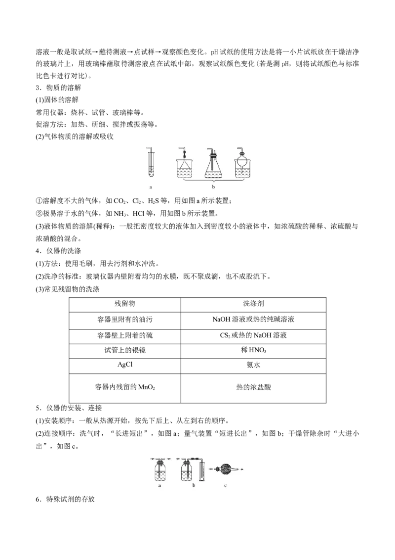 高考解密13化学实验基础（讲义）-高频考点解密2023年高考化学二轮复习讲义+分层训练（新高考专用）（原卷版）_05高考化学_新高考复习资料_2023年新高考资料_二轮复习