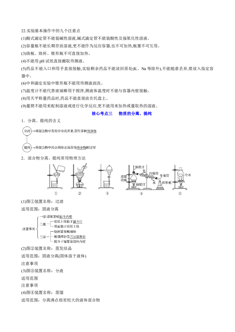 高考解密13化学实验基础（讲义）-高频考点解密2023年高考化学二轮复习讲义+分层训练（新高考专用）（原卷版）_05高考化学_新高考复习资料_2023年新高考资料_二轮复习